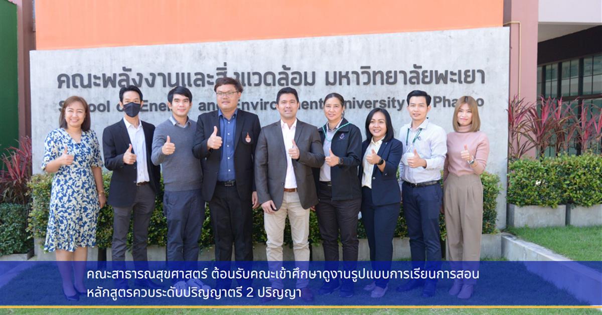 คณะสาธารณสุขศาสตร์ ให้การต้อนรับคณะเข้าศึกษาดูงานรูปแบบการเรียนการสอนหลักสูตรควบระดับปริญญาตรี 2 ปริญญา